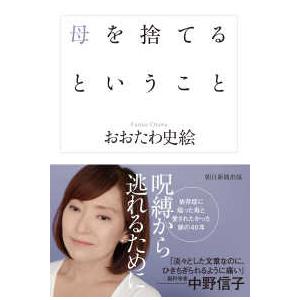 母を捨てるということ