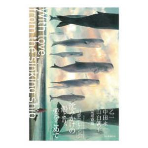 沈みかけの船より、愛をこめて