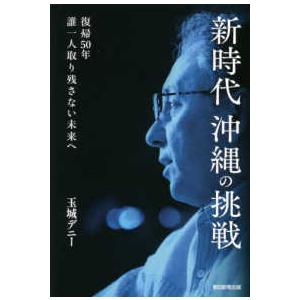 新時代沖縄の挑戦―復帰５０年　誰一人取り残さない未来へ