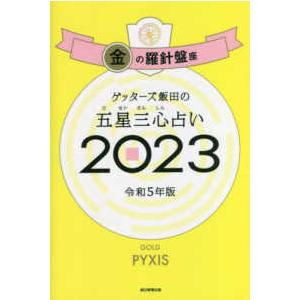 ゲッターズ飯田の五星三心占い〈２０２３〉金の羅針盤座