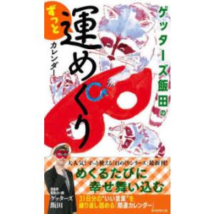 ［実用品］ ゲッターズ飯田のずっと運めくりカレンダー 