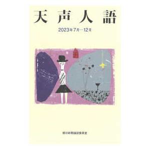 天声人語〈２０２３年７月−１２月〉