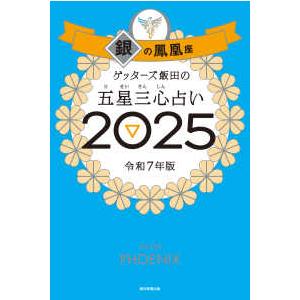 ゲッターズ飯田の五星三心占い〈２０２５〉銀の鳳凰座