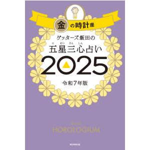ゲッターズ飯田の五星三心占い〈２０２５〉金の時計座