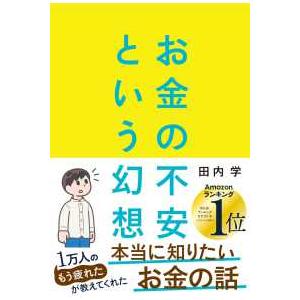 お金の不安という幻想―一生働く時代で希望をつかむ８つの視点