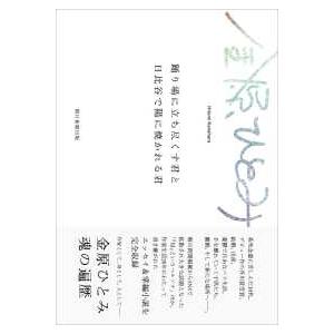 踊り場に立ち尽くす君と日比谷で陽に焼かれる君