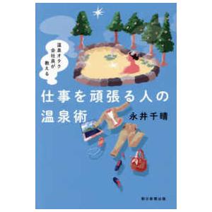 仕事を頑張る人の温泉術―温泉オタク会社員が教える