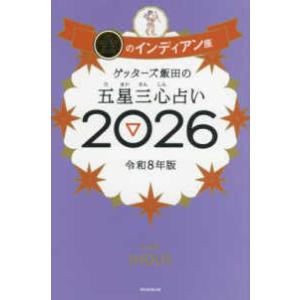 ゲッターズ飯田の五星三心占い〈２０２６〉金のインディアン座