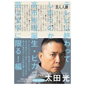 芸人人語―テレビは終わってしまうのか・高市総理誕生・ピカソ芸は文字に限る！編