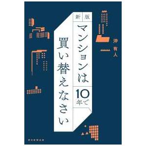 マンションは１０年で買い替えなさい （新版）