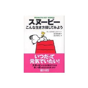 朝日文庫  スヌーピー―こんな生き方探してみよう