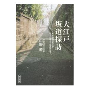 朝日文庫  大江戸坂道探訪―東京の坂にひそむ歴史の謎と不思議に迫る