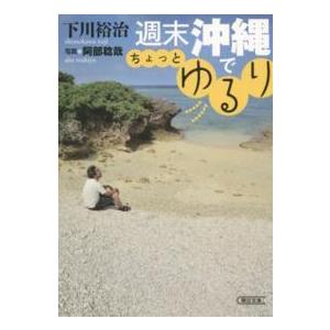 朝日文庫  週末沖縄でちょっとゆるり