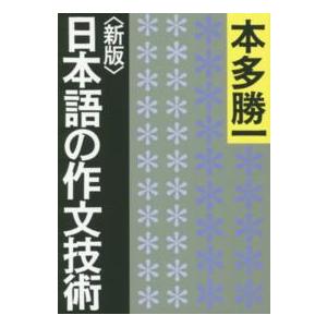 朝日文庫  日本語の作文技術 （新版）