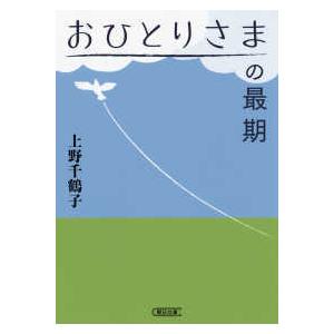 朝日文庫  おひとりさまの最期