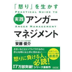 朝日文庫  実践アンガーマネジメント―「怒り」を生かす