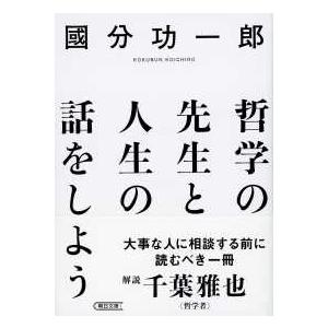 朝日文庫  哲学の先生と人生の話をしよう