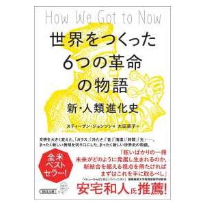 朝日文庫  世界をつくった６つの革命の物語―新・人類進化史