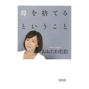 朝日文庫  母を捨てるということ