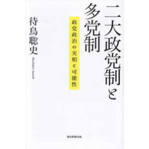 朝日選書  二大政党制と多党制　政党政治の実相と可能性
