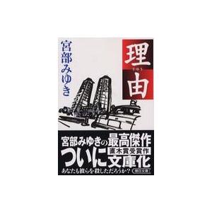 朝日文庫  理由