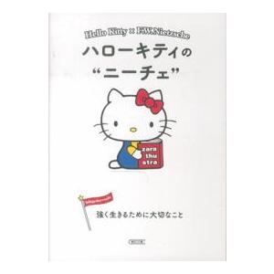 朝日文庫  ハローキティのニーチェ―強く生きるために大切なこと