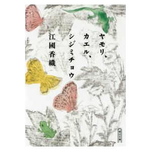 朝日文庫  ヤモリ、カエル、シジミチョウ