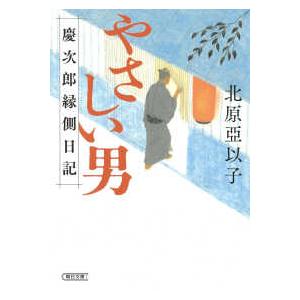 朝日文庫　朝日時代小説文庫  やさしい男―慶次郎縁側日記