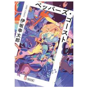 朝日文庫 ペッパーズ・ゴースト : 紀伊國屋書店Yahoo!店 - 通販