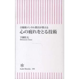 朝日新書  心の疲れをとる技術―自衛隊メンタル教官が教える