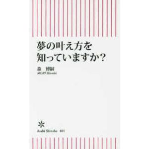 朝日新書  夢の叶え方を知っていますか？