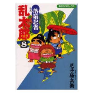 あさひコミックス  落第忍者乱太郎 〈８〉｜kinokuniya