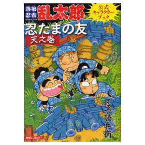 あさひコミックス  忍たまの友　天之巻 - 落第忍者乱太郎公式キャラクターブック
