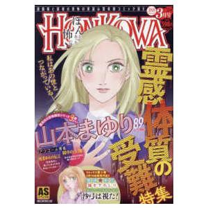 ＡＳスペシャル  ＨＯＮＫＯＷＡ霊障ファイル　霊感体質の受難特集｜kinokuniya