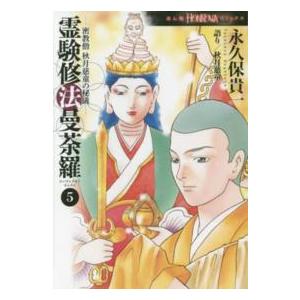 ＨＯＮＫＯＷＡコミックス  霊験修法曼荼羅 〈５〉 - 密教僧秋月慈童の秘儀