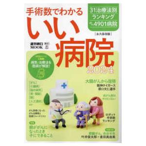 週刊朝日ＭＯＯＫ  手術数でわかるいい病院 〈２０２４〉 - 永久保存版