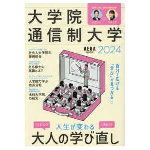 ＡＥＲＡ　ＭＯＯＫ  自分を広げる「学び」が見つかる！大学院・通信制大学 〈２０２４〉