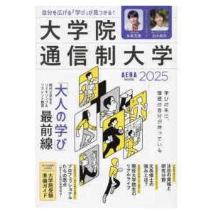 ＡＥＲＡ　ＭＯＯＫ  自分を広げる「学び」が見つかる！大学院・通信制大学 〈２０２５〉