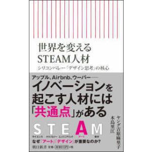 朝日新書  世界を変えるＳＴＥＡＭ人材―シリコンバレー「デザイン思考」の核心