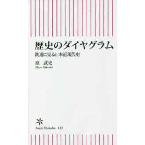 朝日新書  歴史のダイヤグラム―鉄道に見る日本近現代史