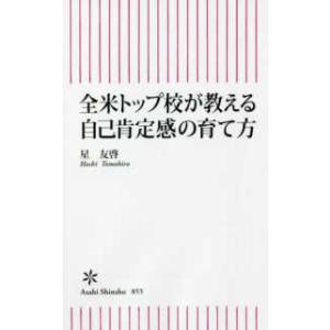朝日新書  全米トップ校が教える自己肯定感の育て方