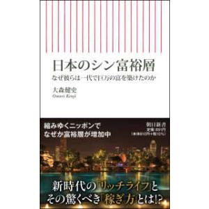 朝日新書 日本のシン富裕層―なぜ彼らは一代で巨万の富を築けたのか
