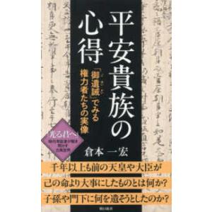 朝日新書９５７  平安貴族の心得 - 「御遺誡」でみる権力者たちの実像