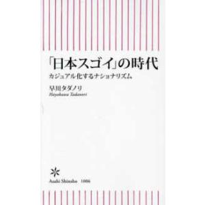 朝日新書  「日本スゴイ」の時代―カジュアル化するナショナリズム