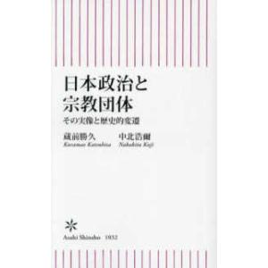 朝日新書  日本政治と宗教団体―その実像と歴史的変遷