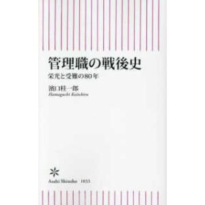朝日新書  管理職の戦後史―栄光と受難の８０年