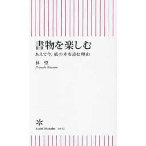 朝日新書 書物を楽しむ―あえて今、紙の本を読む理由