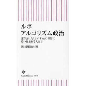 朝日新書 ルポ　アルゴリズム政治―計算された「おすすめ」の世界に吸い込まれる人たち