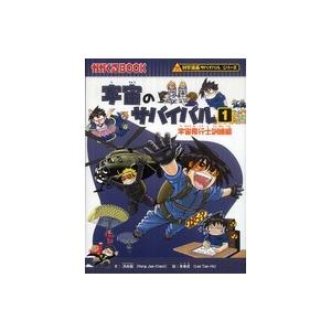 かがくるＢＯＯＫ　科学漫画サバイバルシリーズ  宇宙のサバイバル〈１〉宇宙飛行士訓練編