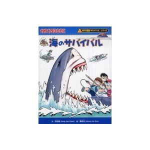 かがくるＢＯＯＫ　科学漫画サバイバルシリーズ  海のサバイバル